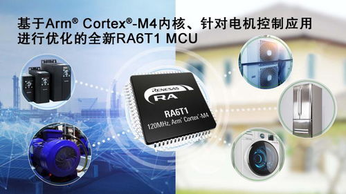 瑞薩電子為擴(kuò)展其ra mcu產(chǎn)品家族推出ra6t1 mcu 適用于電機(jī)控制及基于ai的端點(diǎn)預(yù)測(cè)性維護(hù)